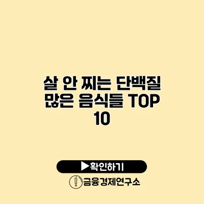 살 안 찌는 단백질 많은 음식들 TOP 10