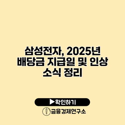 삼성전자, 2025년 배당금 지급일 및 인상 소식 정리