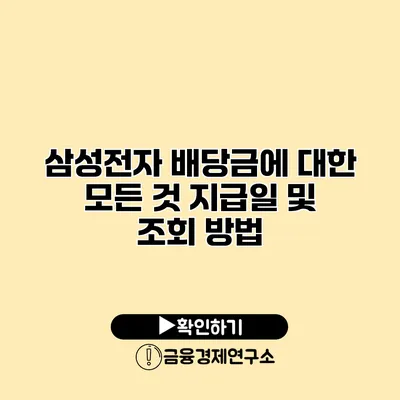 삼성전자 배당금에 대한 모든 것 지급일 및 조회 방법