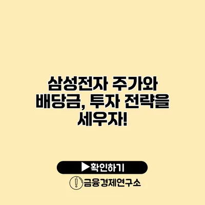 삼성전자 주가와 배당금, 투자 전략을 세우자!