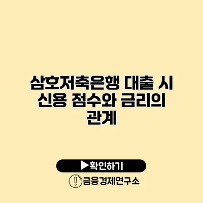 삼호저축은행 대출 시 신용 점수와 금리의 관계