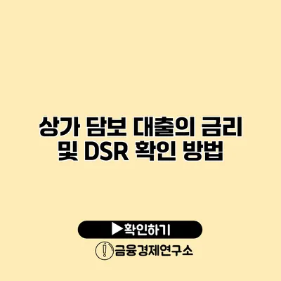 상가 담보 대출의 금리 및 DSR 확인 방법
