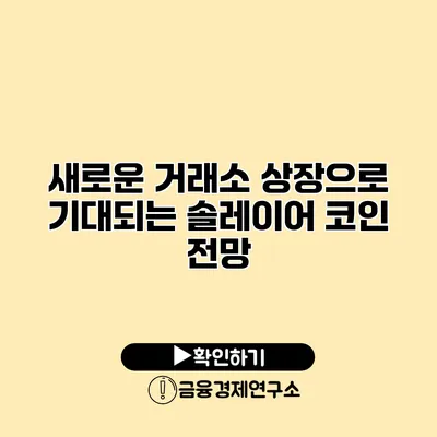 새로운 거래소 상장으로 기대되는 솔레이어 코인 전망