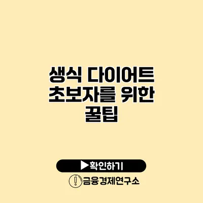 생식 다이어트 초보자를 위한 꿀팁