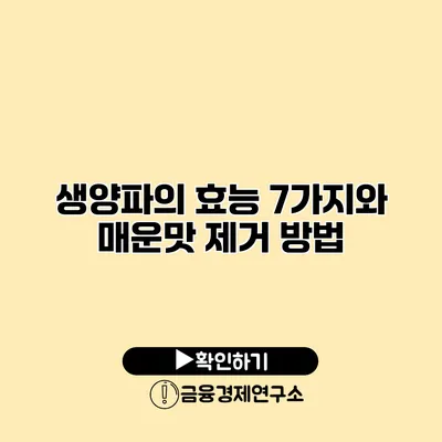 생양파의 효능 7가지와 매운맛 제거 방법