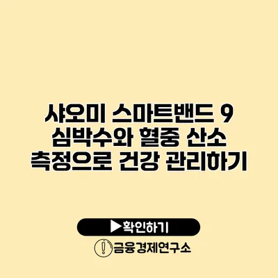 샤오미 스마트밴드 9 심박수와 혈중 산소 측정으로 건강 관리하기