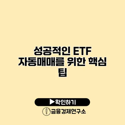 성공적인 ETF 자동매매를 위한 핵심 팁