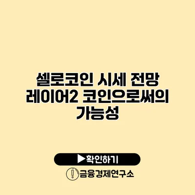 셀로코인 시세 전망 레이어2 코인으로써의 가능성