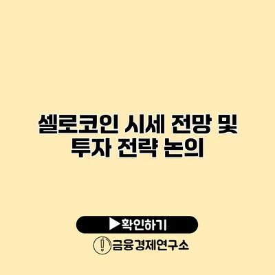 셀로코인 시세 전망 및 투자 전략 논의