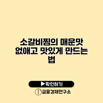 소갈비찜의 매운맛 없애고 맛있게 만드는 법