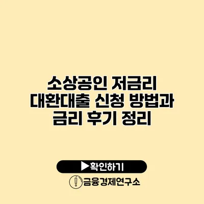 소상공인 저금리 대환대출 신청 방법과 금리 후기 정리