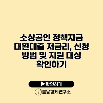 소상공인 정책자금 대환대출 저금리, 신청 방법 및 지원 대상 확인하기