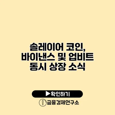솔레이어 코인, 바이낸스 및 업비트 동시 상장 소식