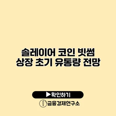 솔레이어 코인 빗썸 상장 초기 유통량 전망