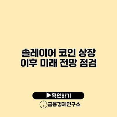 솔레이어 코인 상장 이후 미래 전망 점검