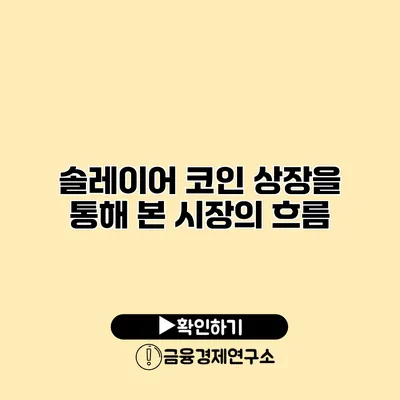 솔레이어 코인 상장을 통해 본 시장의 흐름