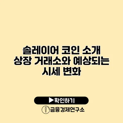 솔레이어 코인 소개 상장 거래소와 예상되는 시세 변화