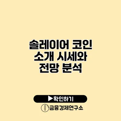 솔레이어 코인 소개 시세와 전망 분석