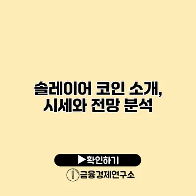 솔레이어 코인 소개, 시세와 전망 분석