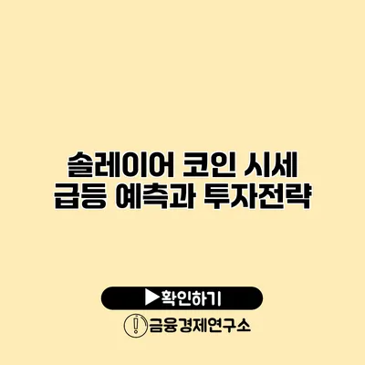 솔레이어 코인 시세 급등 예측과 투자전략