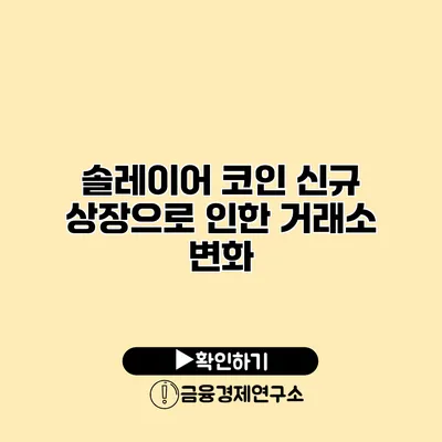 솔레이어 코인 신규 상장으로 인한 거래소 변화