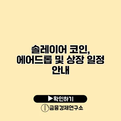 솔레이어 코인, 에어드롭 및 상장 일정 안내