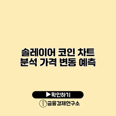 솔레이어 코인 차트 분석 가격 변동 예측