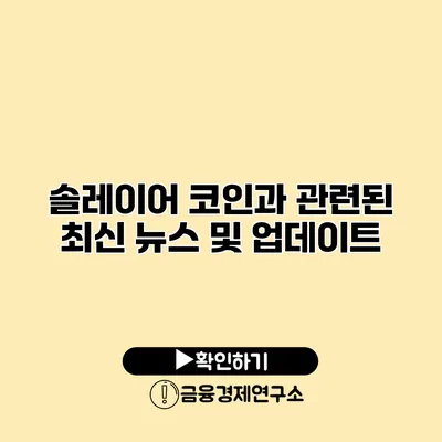 솔레이어 코인과 관련된 최신 뉴스 및 업데이트