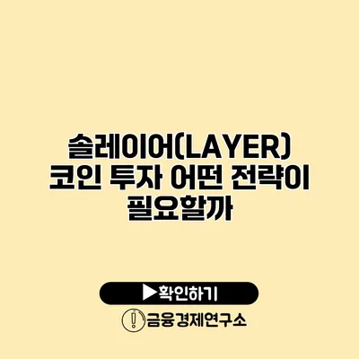 솔레이어(LAYER) 코인 투자 어떤 전략이 필요할까?