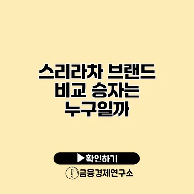 스리라차 브랜드 비교 승자는 누구일까?