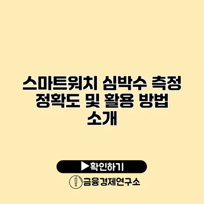 스마트워치 심박수 측정 정확도 및 활용 방법 소개