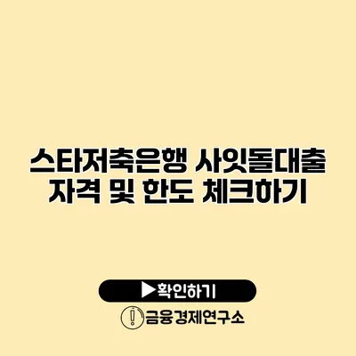 스타저축은행 사잇돌대출 자격 및 한도 체크하기