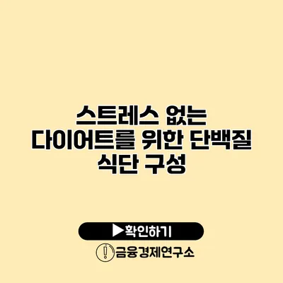 스트레스 없는 다이어트를 위한 단백질 식단 구성