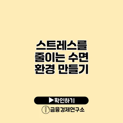 스트레스를 줄이는 수면 환경 만들기