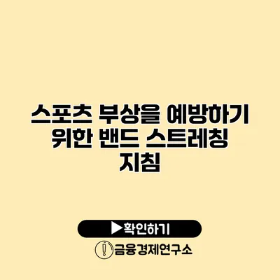 스포츠 부상을 예방하기 위한 밴드 스트레칭 지침