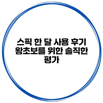 스픽 한 달 사용 후기 왕초보를 위한 솔직한 평가