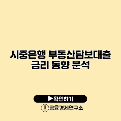 시중은행 부동산담보대출 금리 동향 분석