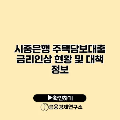 시중은행 주택담보대출 금리인상 현황 및 대책 정보