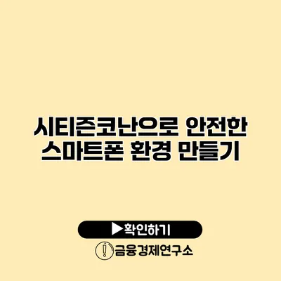 시티즌코난으로 안전한 스마트폰 환경 만들기