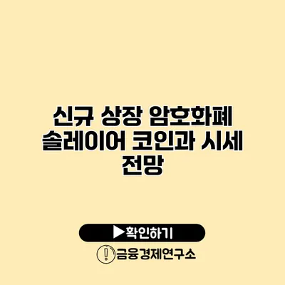 신규 상장 암호화폐 솔레이어 코인과 시세 전망