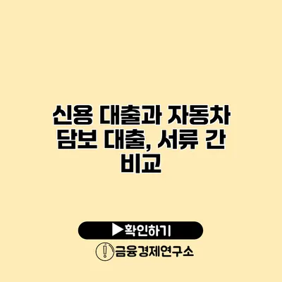 신용 대출과 자동차 담보 대출, 서류 간 비교