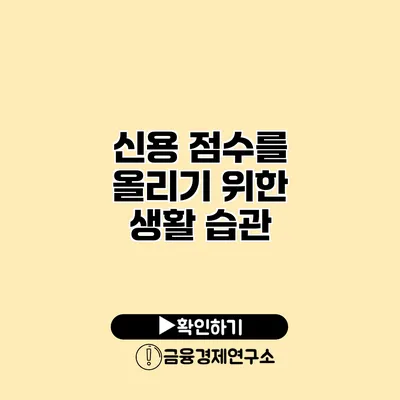 신용 점수를 올리기 위한 생활 습관