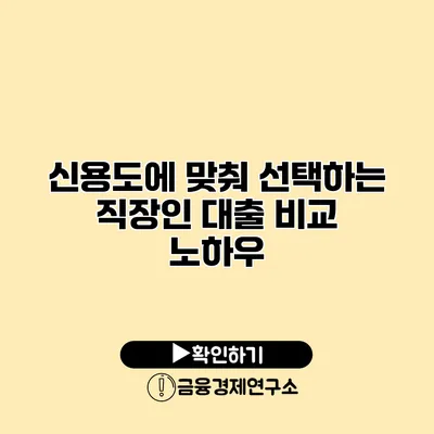 신용도에 맞춰 선택하는 직장인 대출 비교 노하우