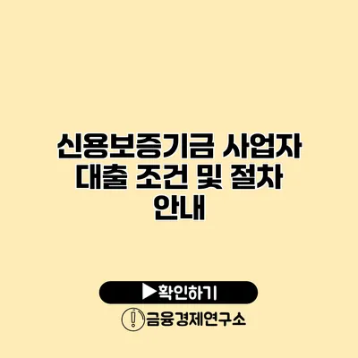 신용보증기금 사업자 대출 조건 및 절차 안내