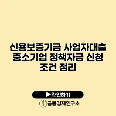 신용보증기금 사업자대출 중소기업 정책자금 신청 조건 정리