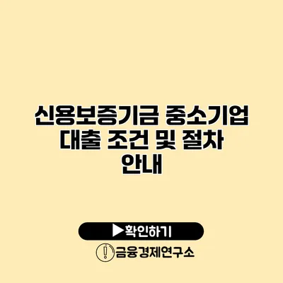 신용보증기금 중소기업 대출 조건 및 절차 안내