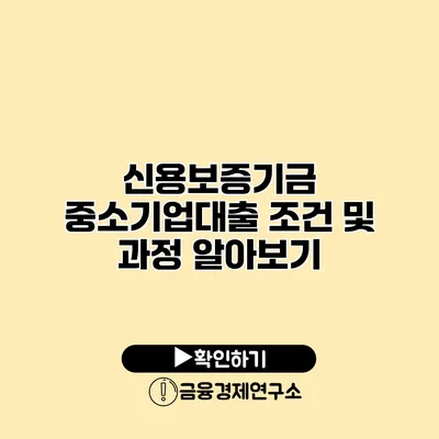 신용보증기금 중소기업대출 조건 및 과정 알아보기