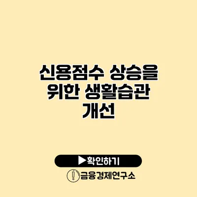 신용점수 상승을 위한 생활습관 개선