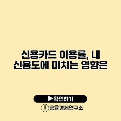 신용카드 이용률, 내 신용도에 미치는 영향은?