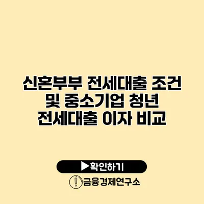 신혼부부 전세대출 조건 및 중소기업 청년 전세대출 이자 비교